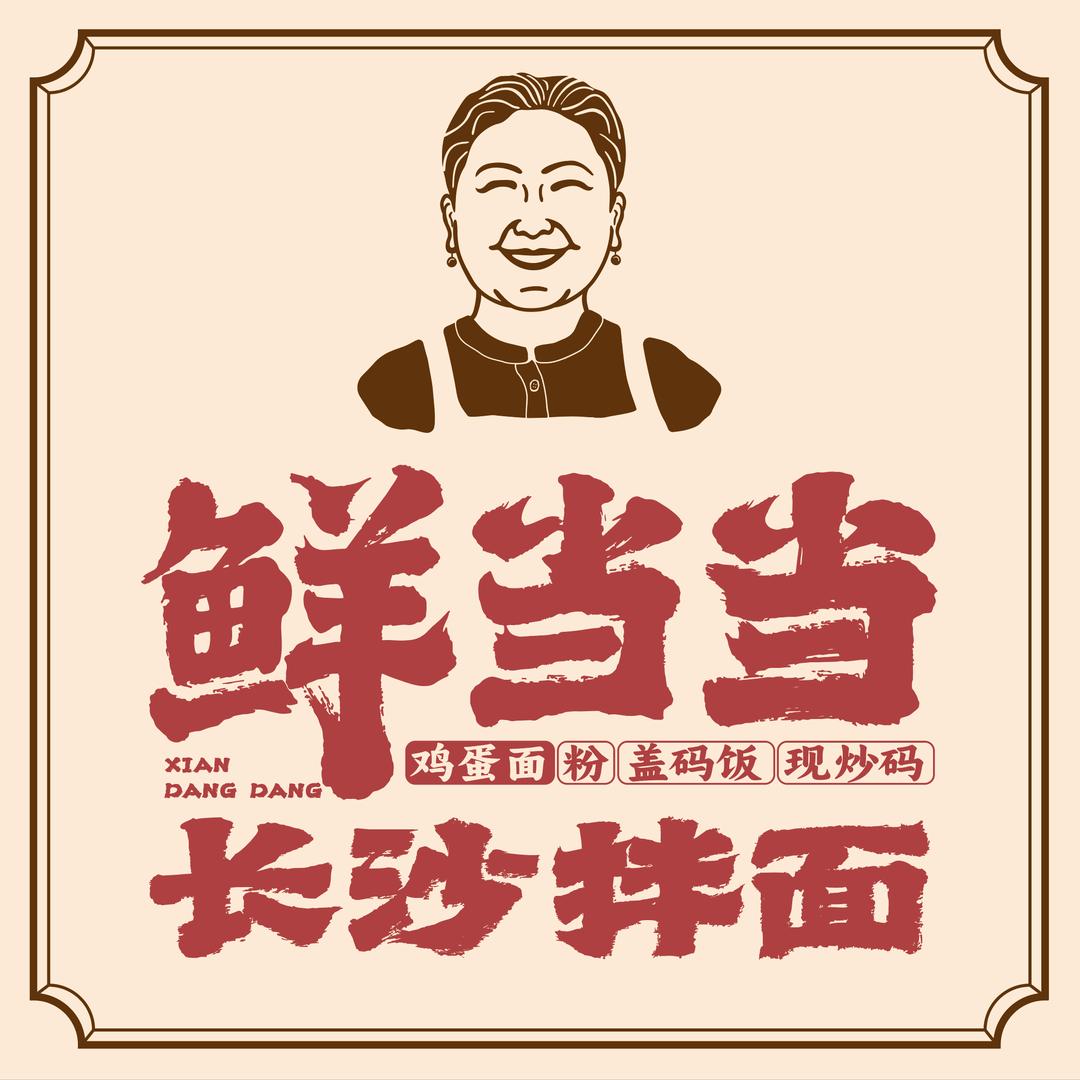 鲜当当长沙拌面