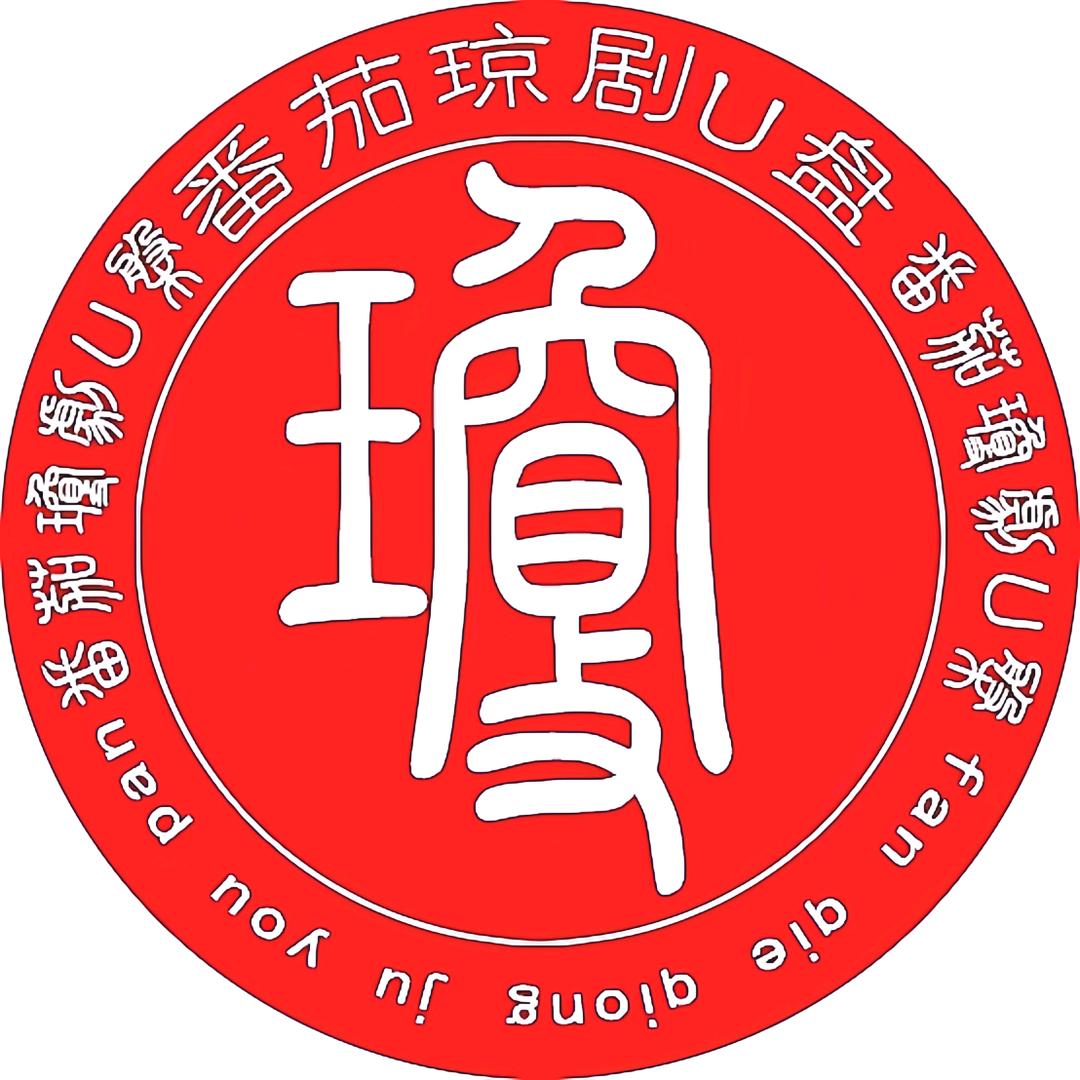 琼剧U盘（番茄）