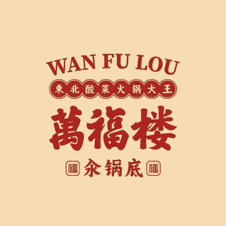 万福楼铜锅(唐山店)