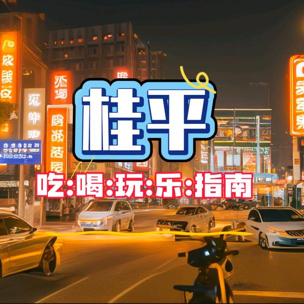 桂平吃喝玩乐推荐官