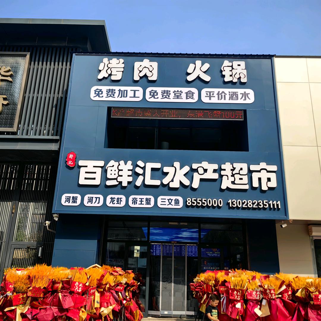 百鲜汇水产超市