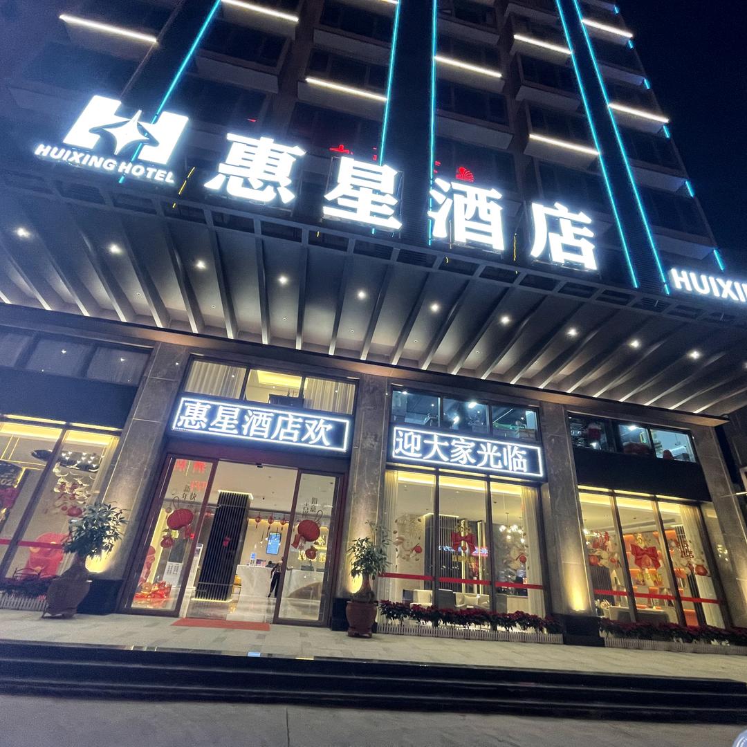 惠星酒店