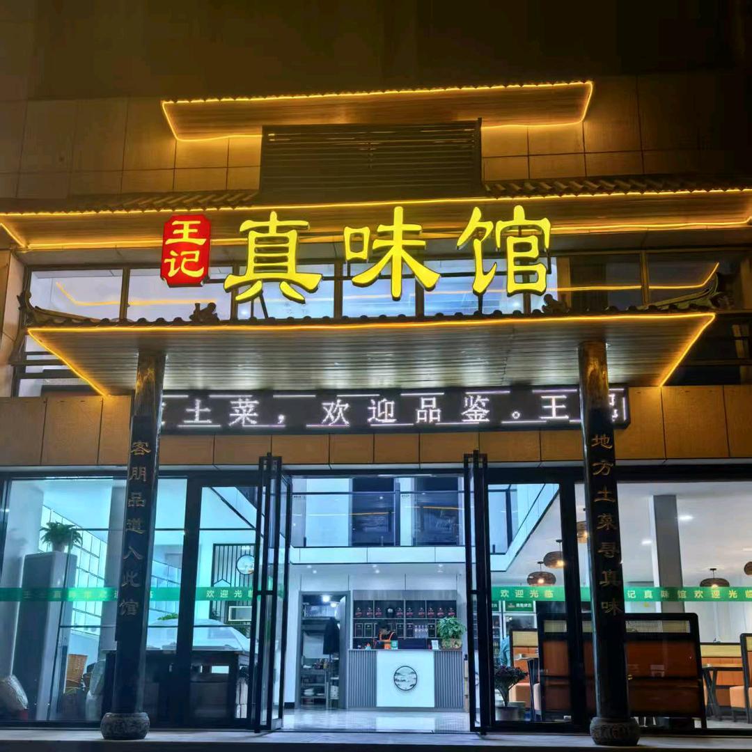 王记真味馆