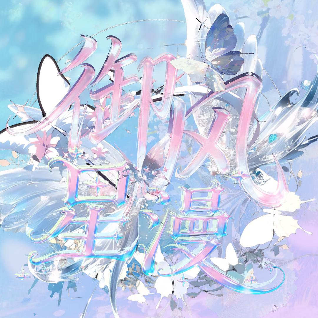 御风🌊星漫✨