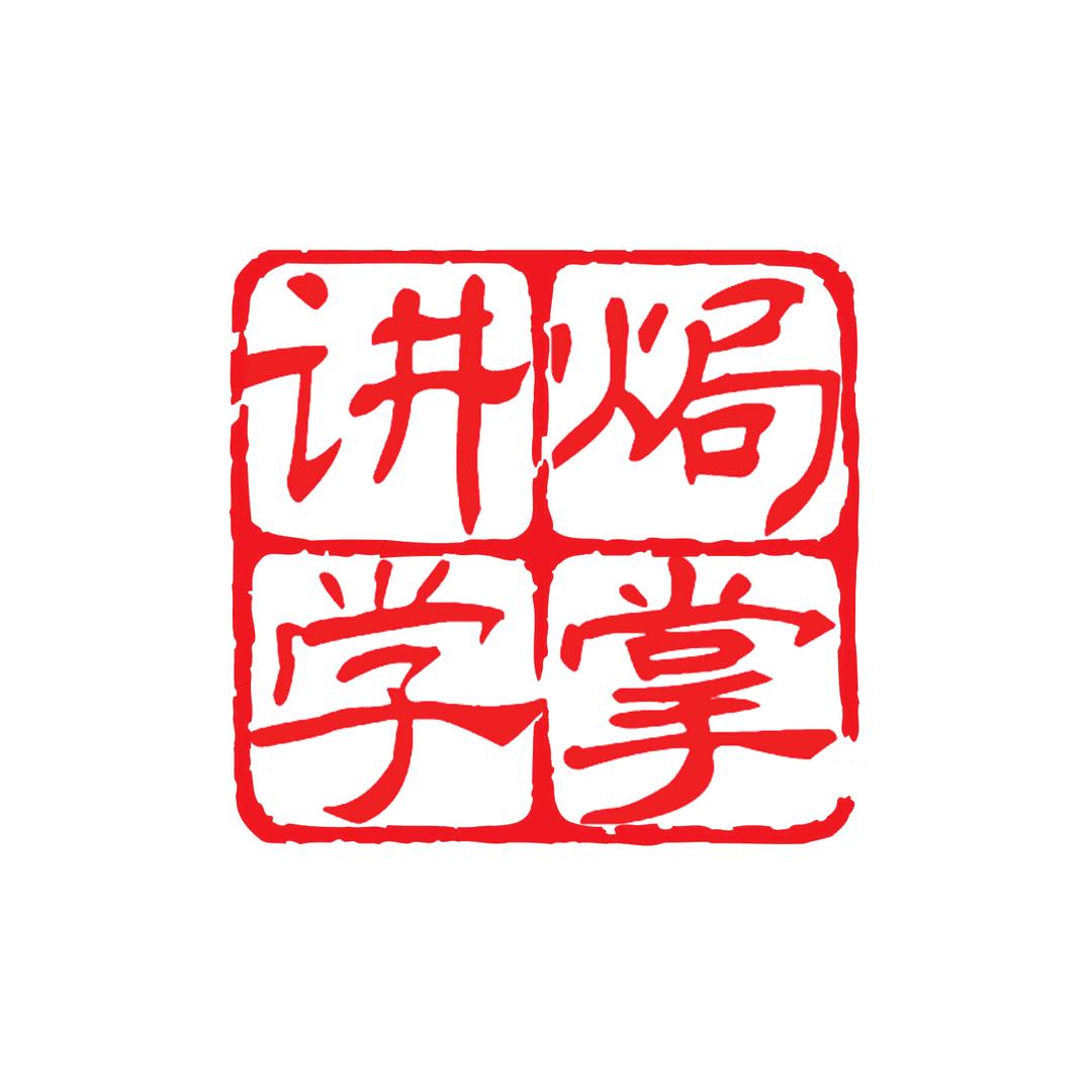 焗掌讲学
