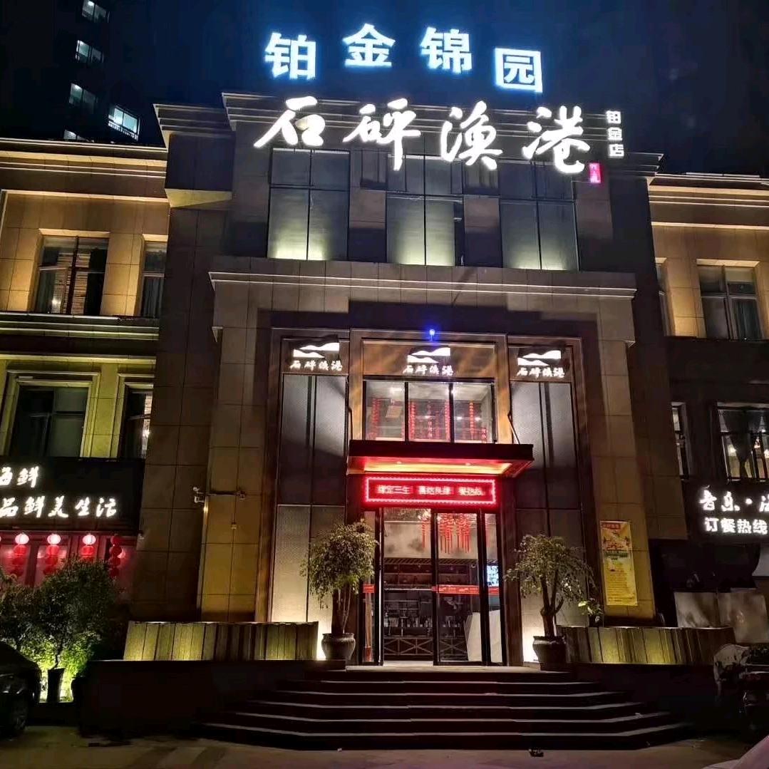石砰渔港铂金店毛毛