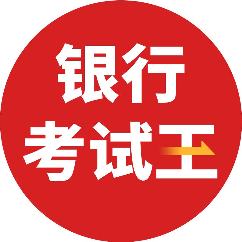 银行考试王