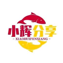 小辉好物推荐✨