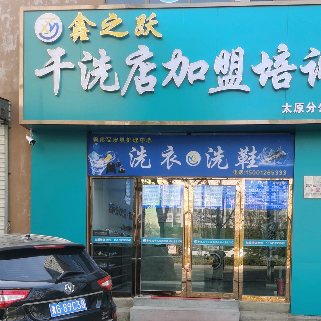 太原鑫之跃干洗店