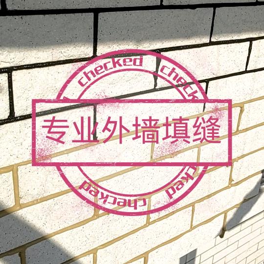 乐普 外墙填缝小杨