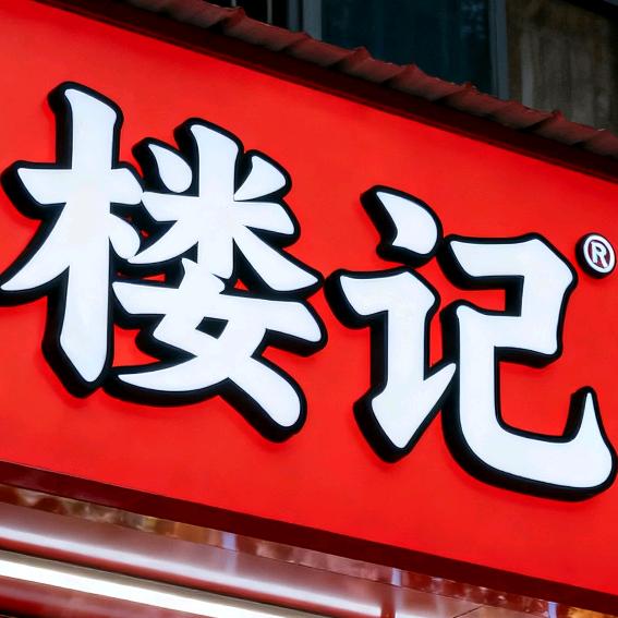 楼记牛杂馆（新建店）