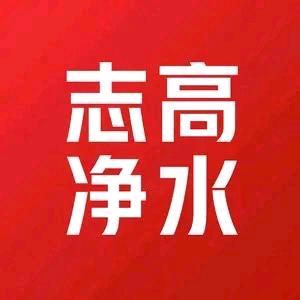 志高净水机皇M18