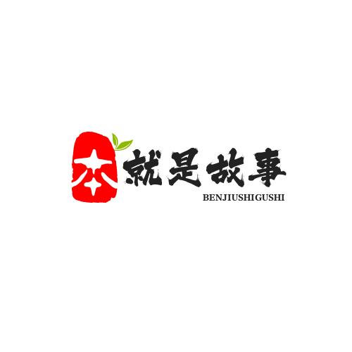 本事就是个故事会