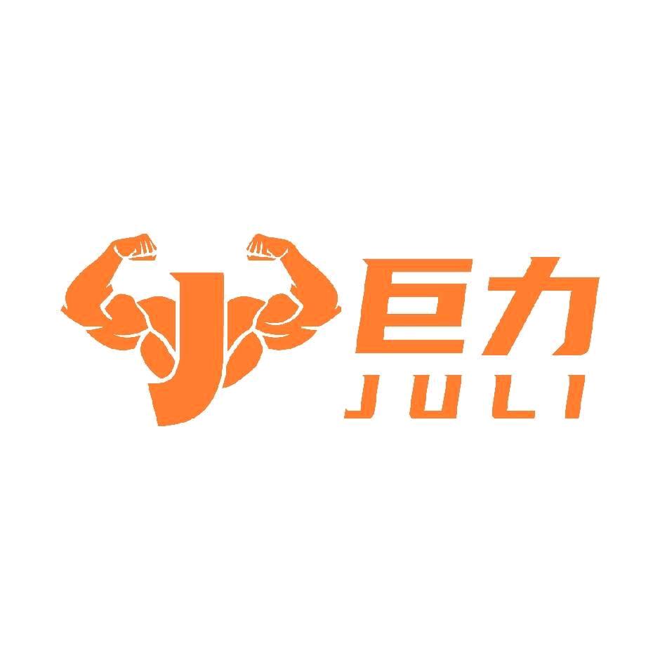 巨力健身俱乐部