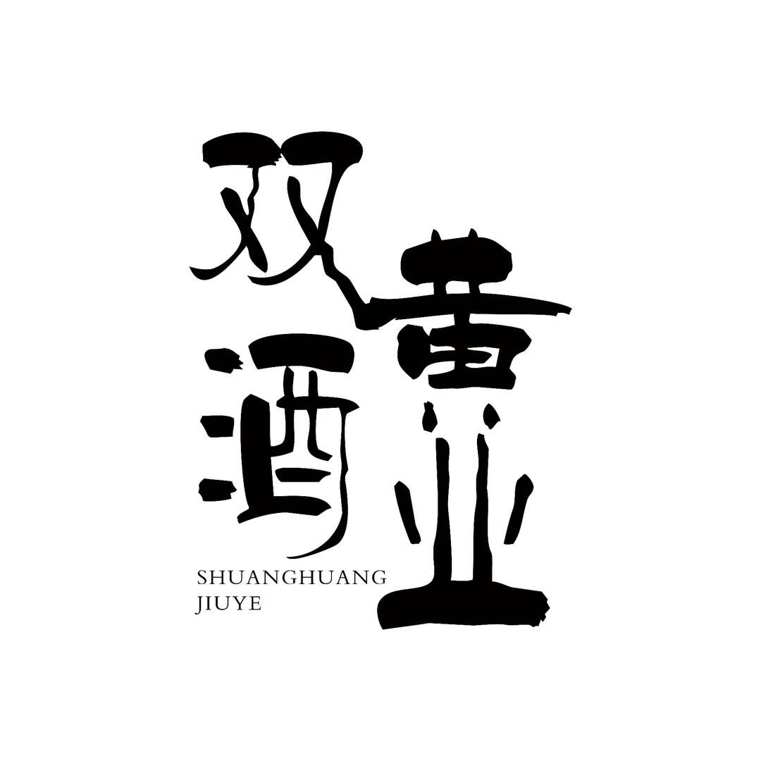 双黄酒业