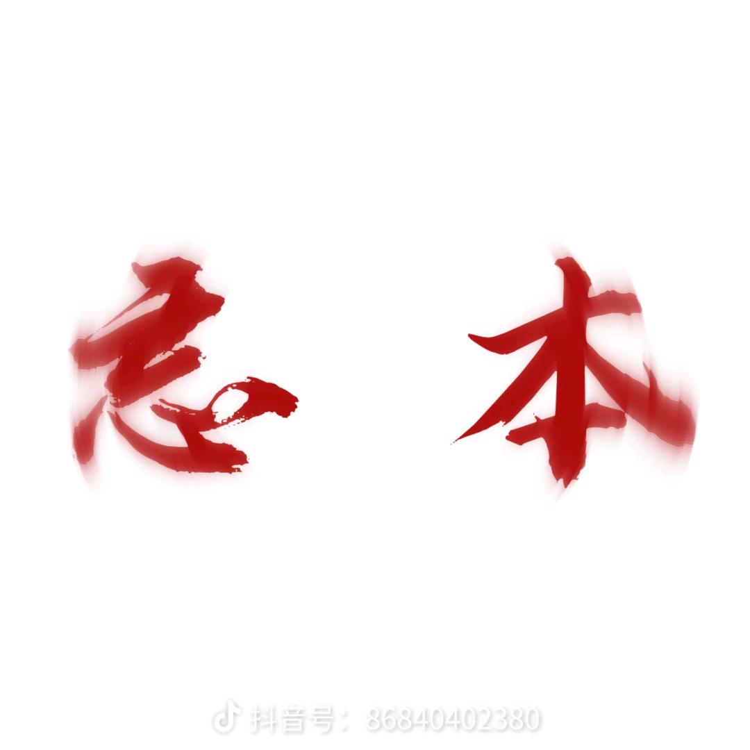 忘本