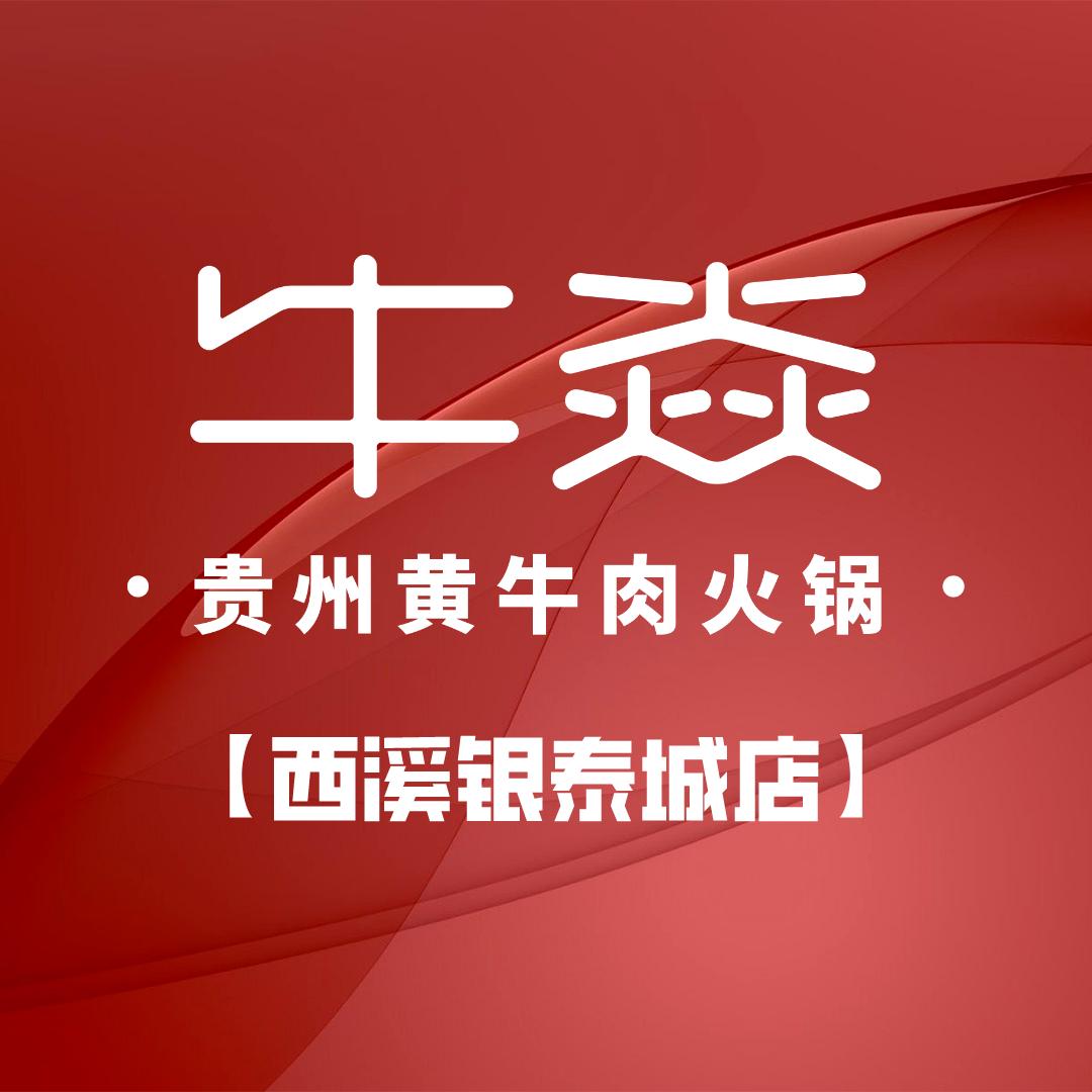 牛焱火锅，西溪银泰城店，直播福利号