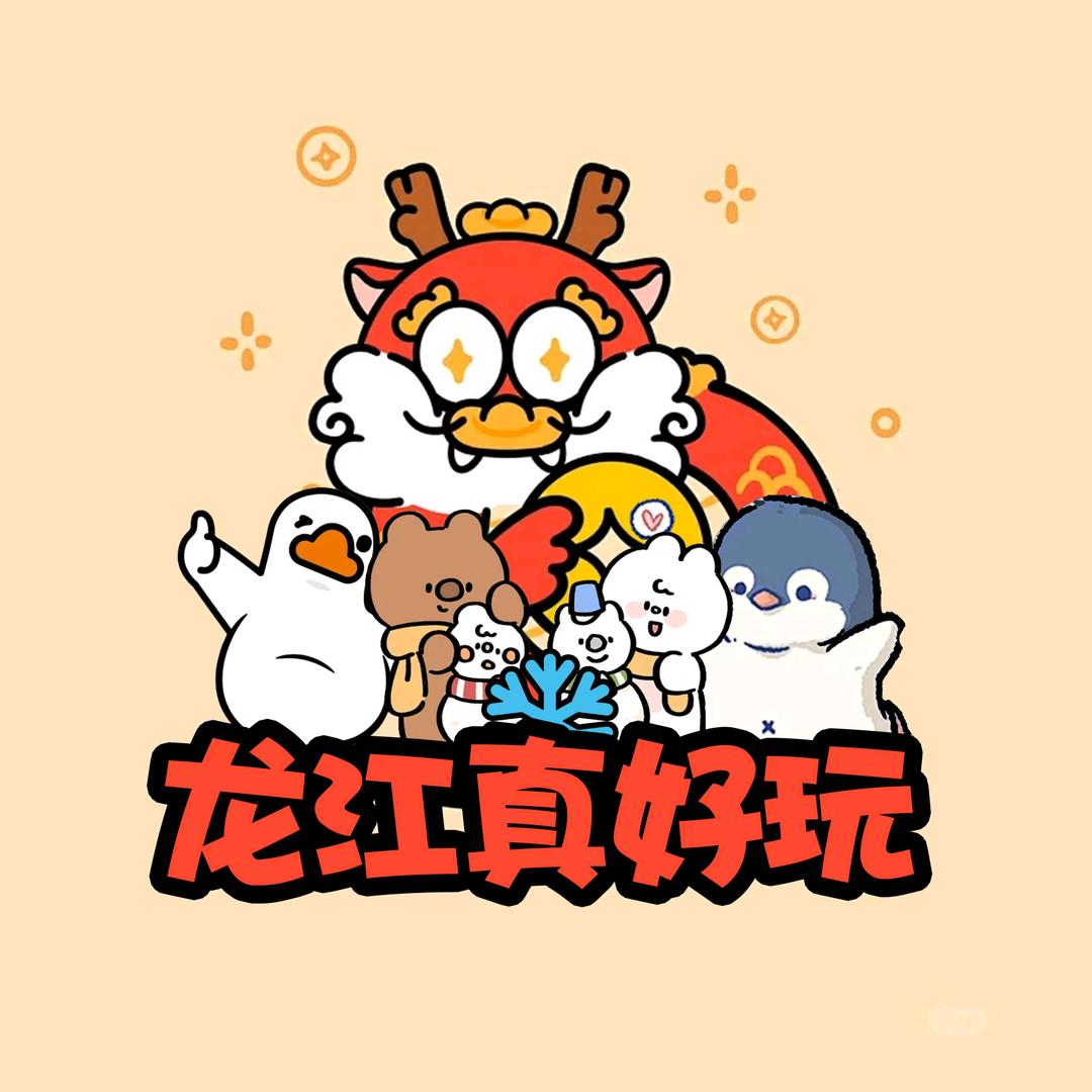 龙江真好玩
