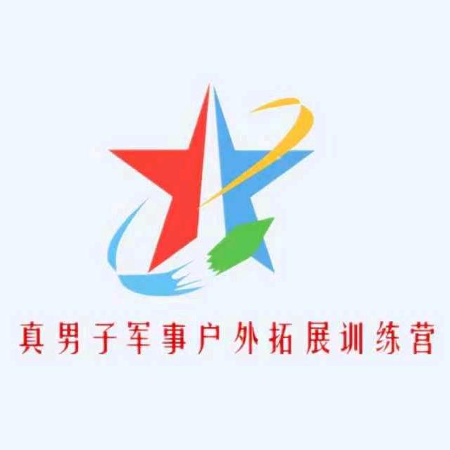 真男子户外拓展训练营官方号