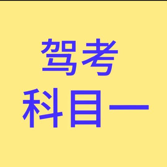 驾考速记悦悦教练