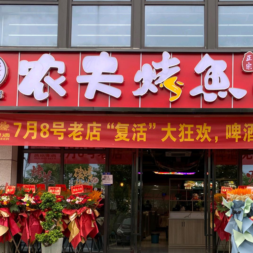 萧山农夫烤鱼叶姐