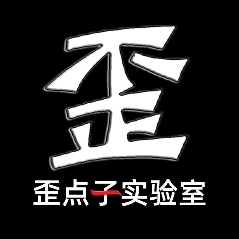 歪点子实验室