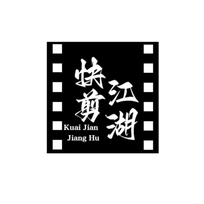 快剪江湖