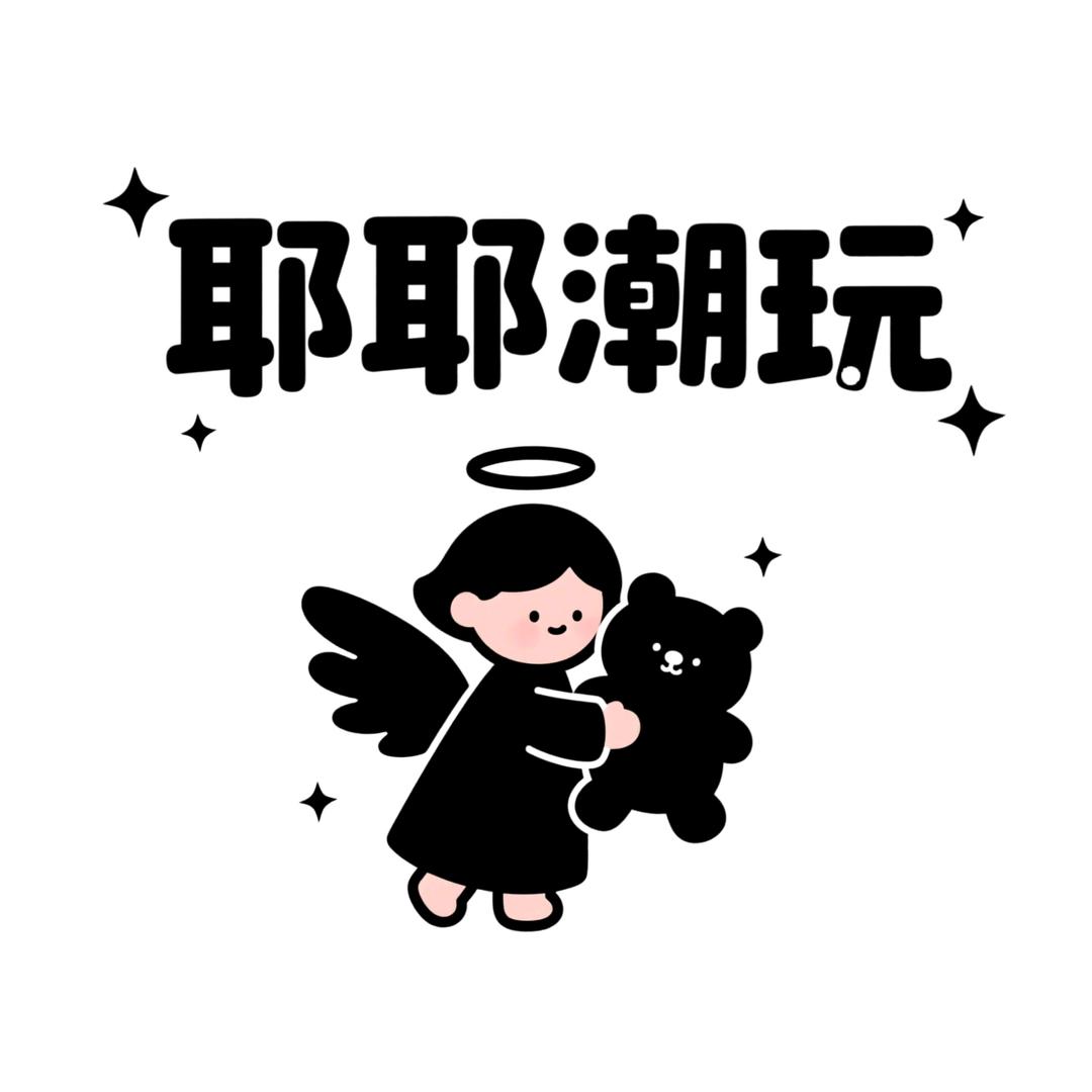 耶耶潮玩（萌粒回归版）