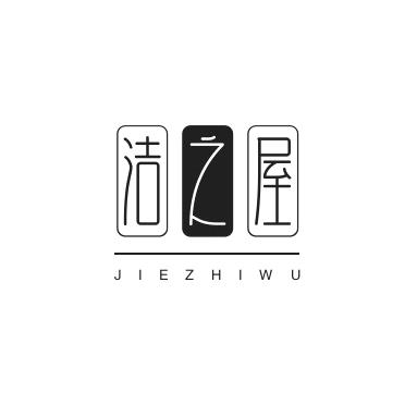 洁之屋