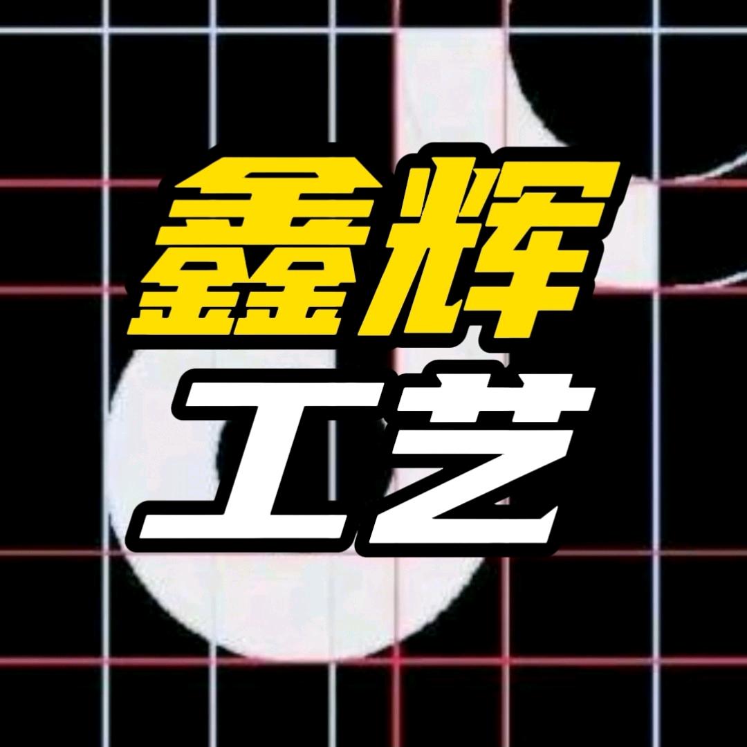 鑫辉工艺