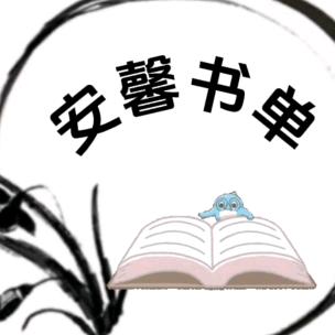 安馨书单