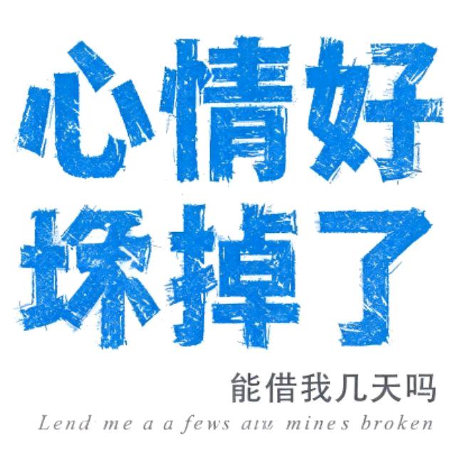 路与他人各不同，不必听风去动容。