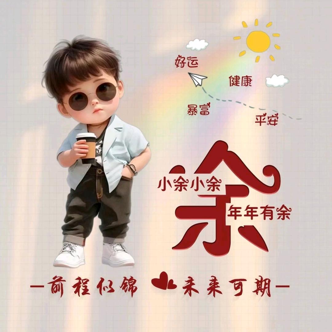 我的余