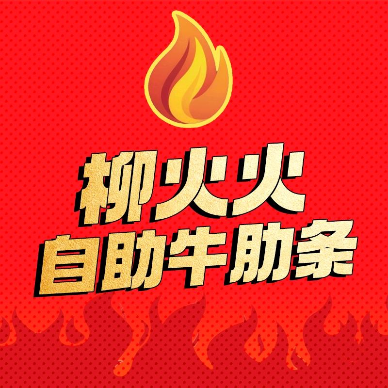 柳火火牛肋条自助