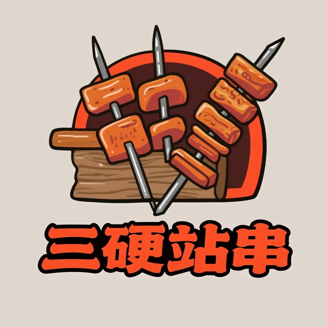 三硬站串🤙🤙🤙