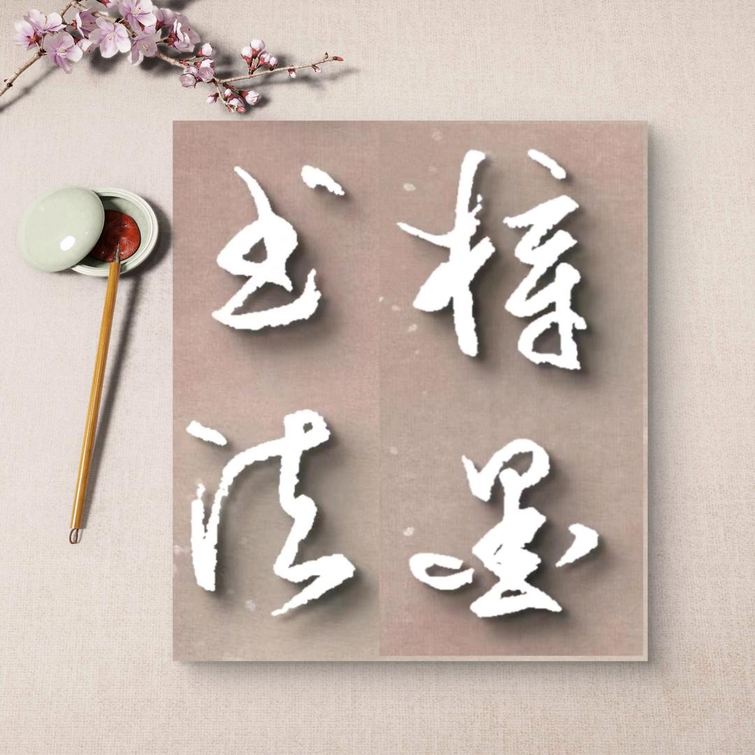 梓墨书法