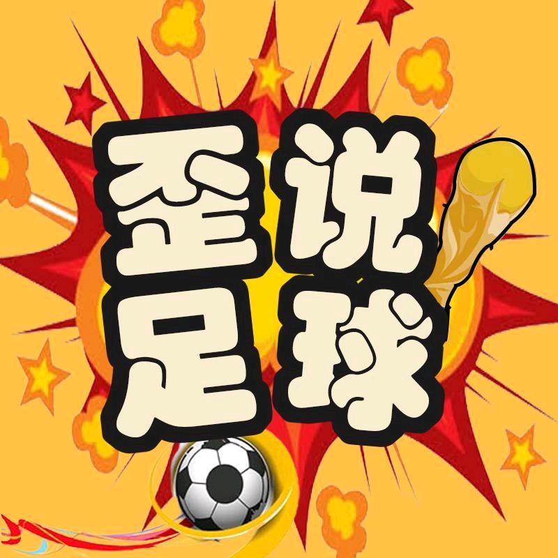 歪说足球