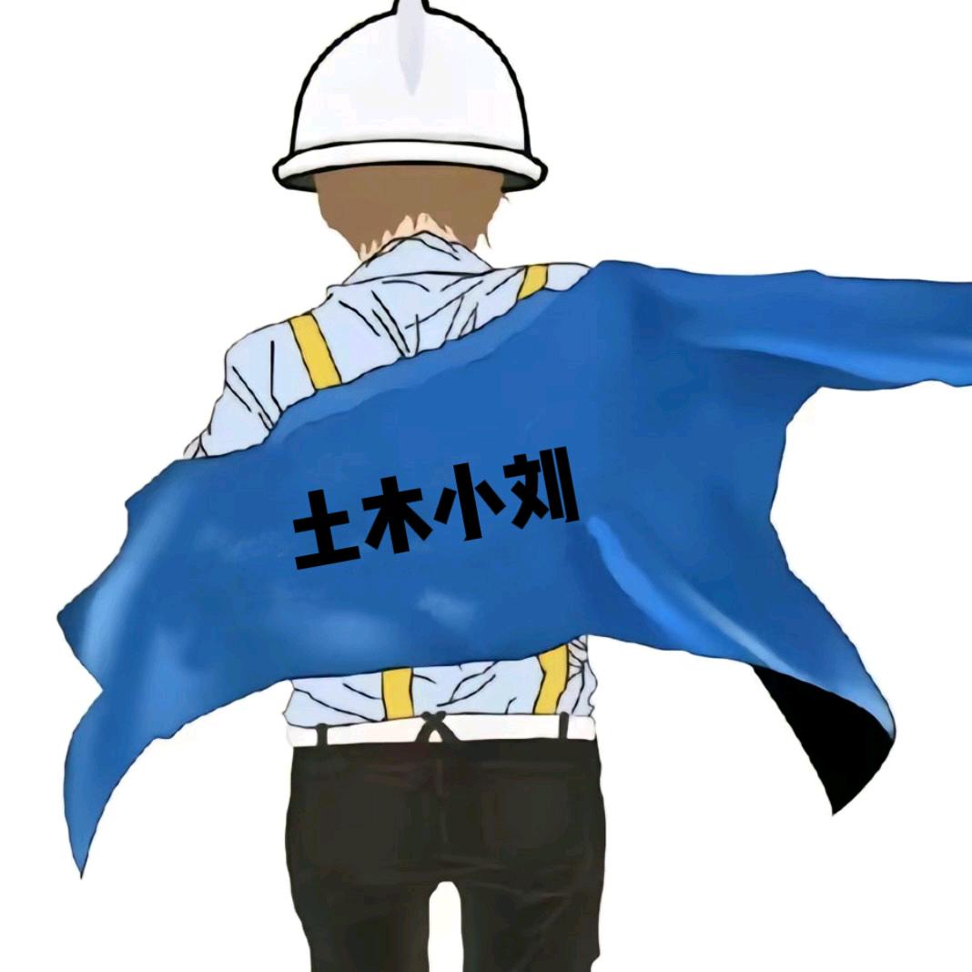 土木小刘