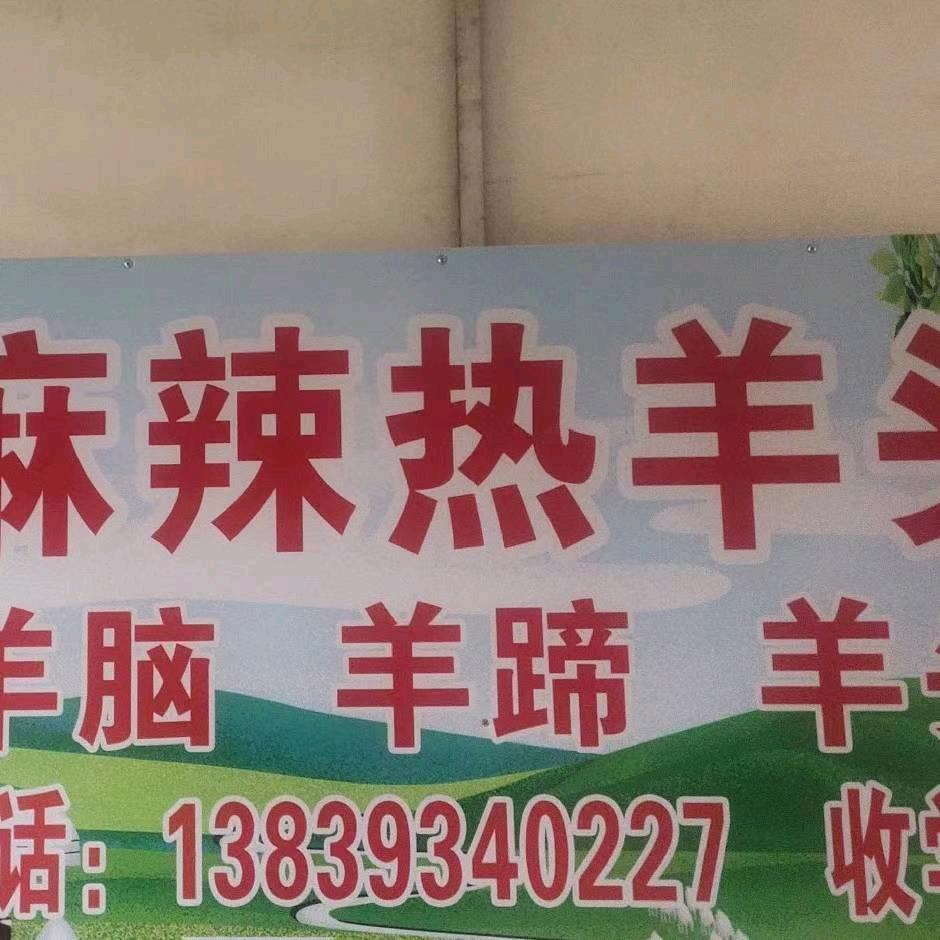 老孙麻辣羊头二厂北大门出摊
