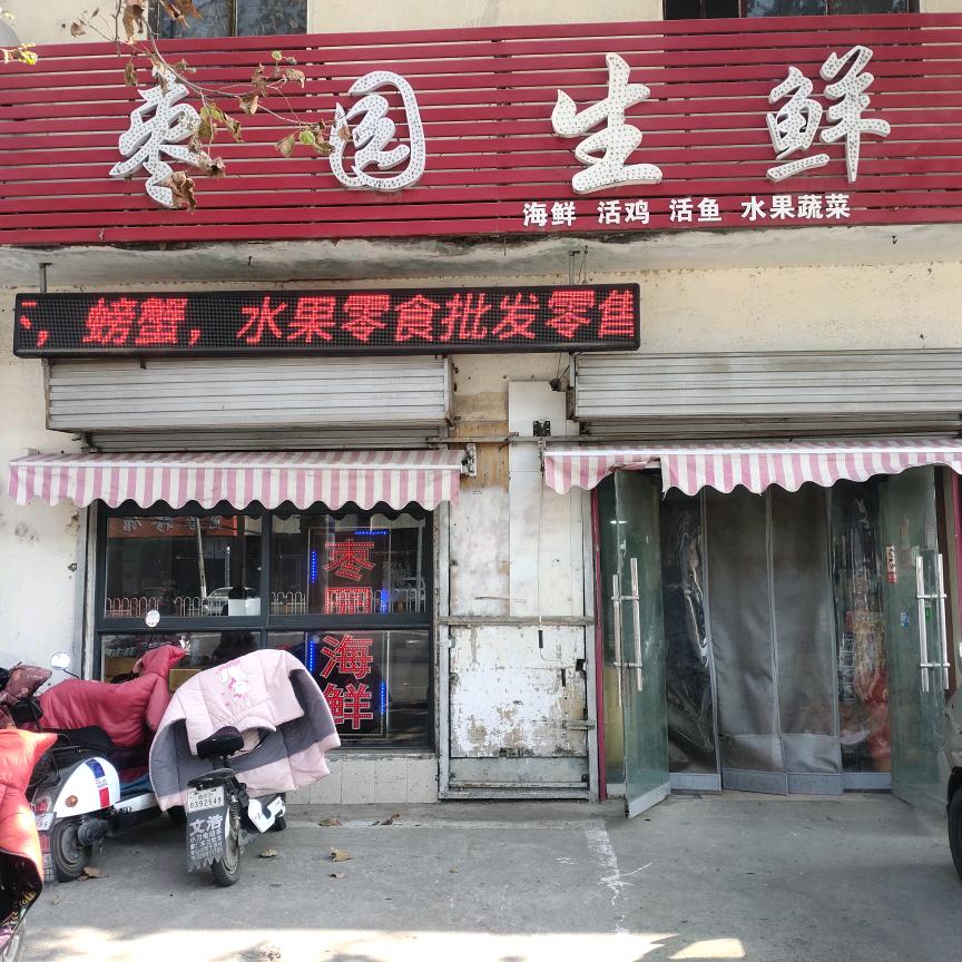 枣园生鲜主卖海鲜