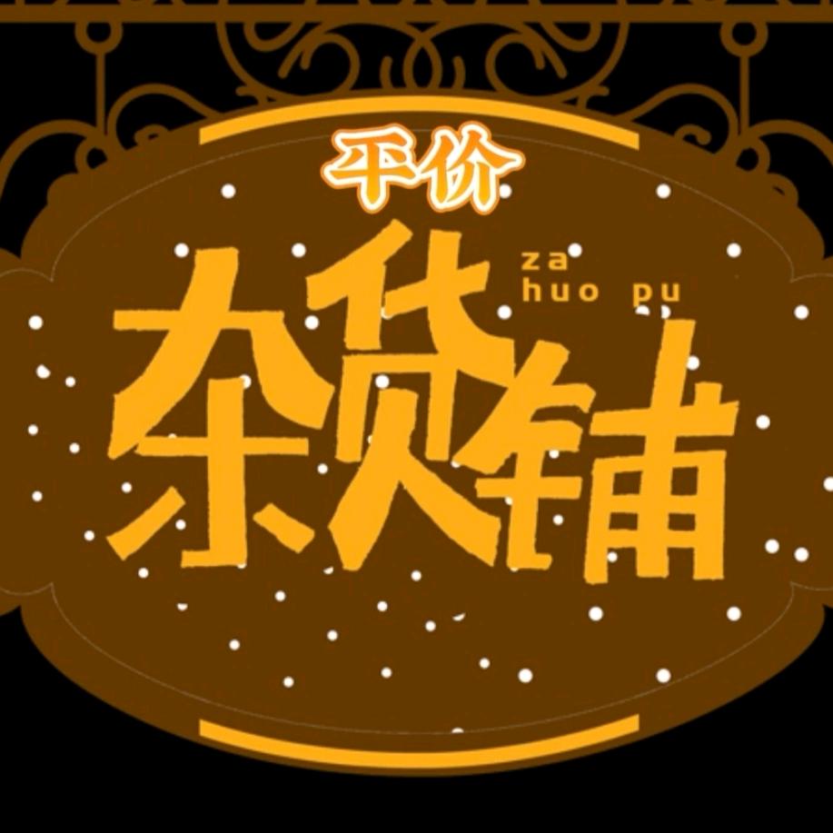 平价杂货铺