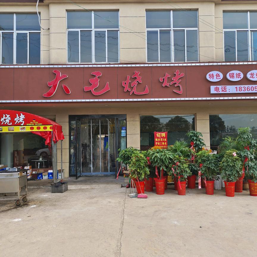 大毛烧烤