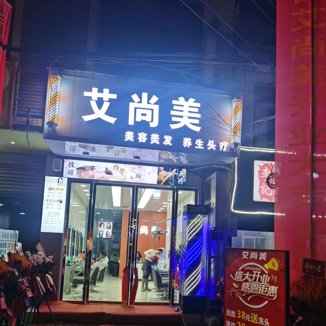 艾尚美官方号