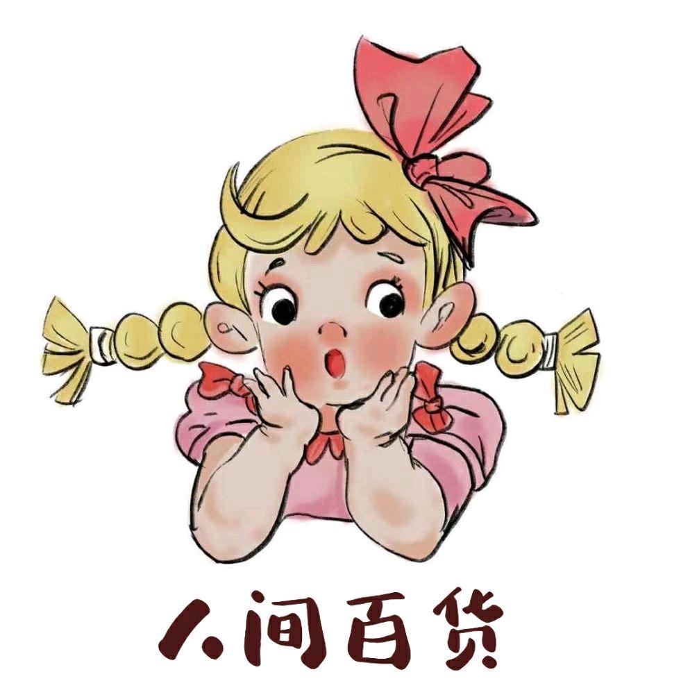 人间百货好帮手