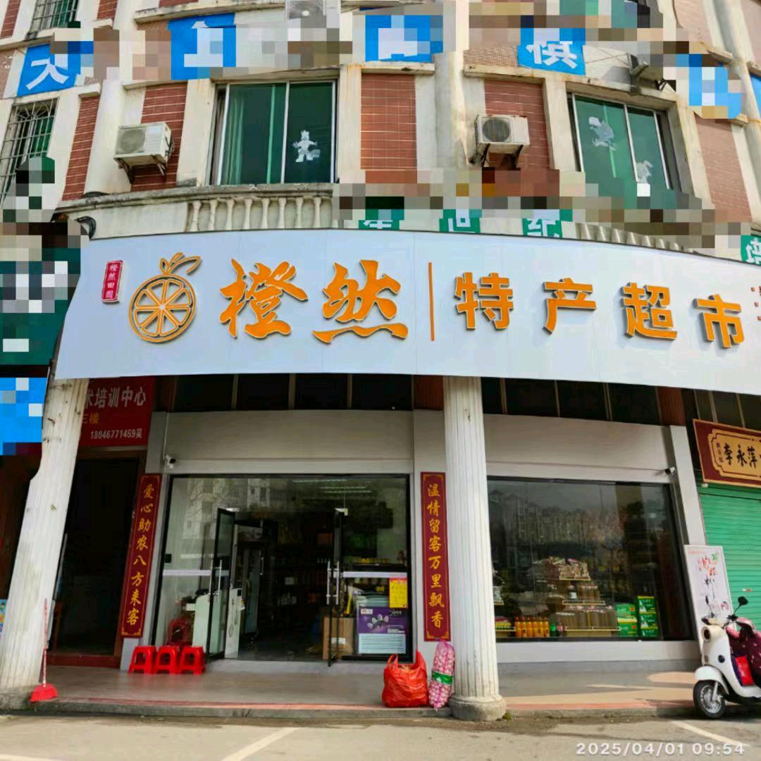 橙然特产超市