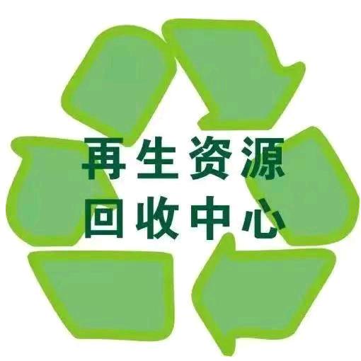 穗源再生资源回收
