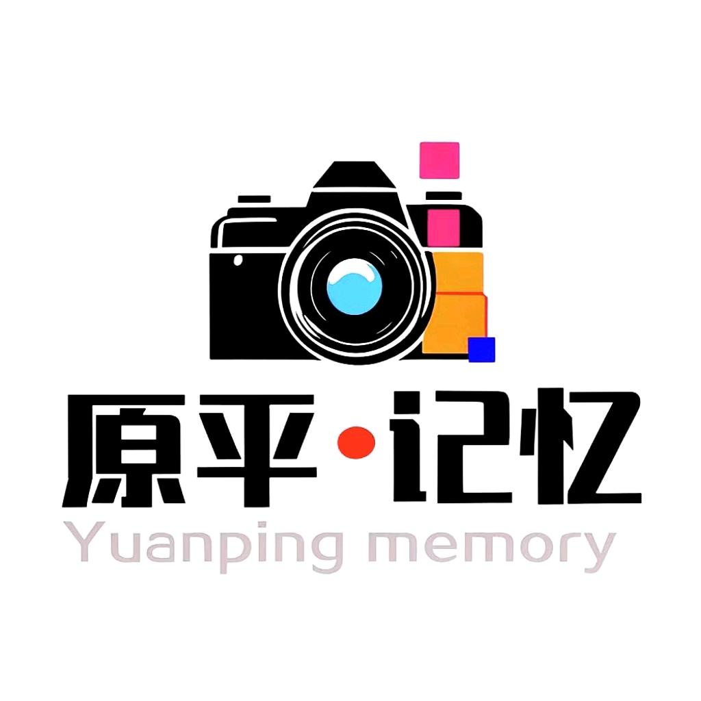 原平记忆