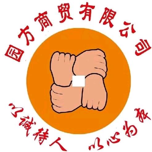 园方商贸运营部