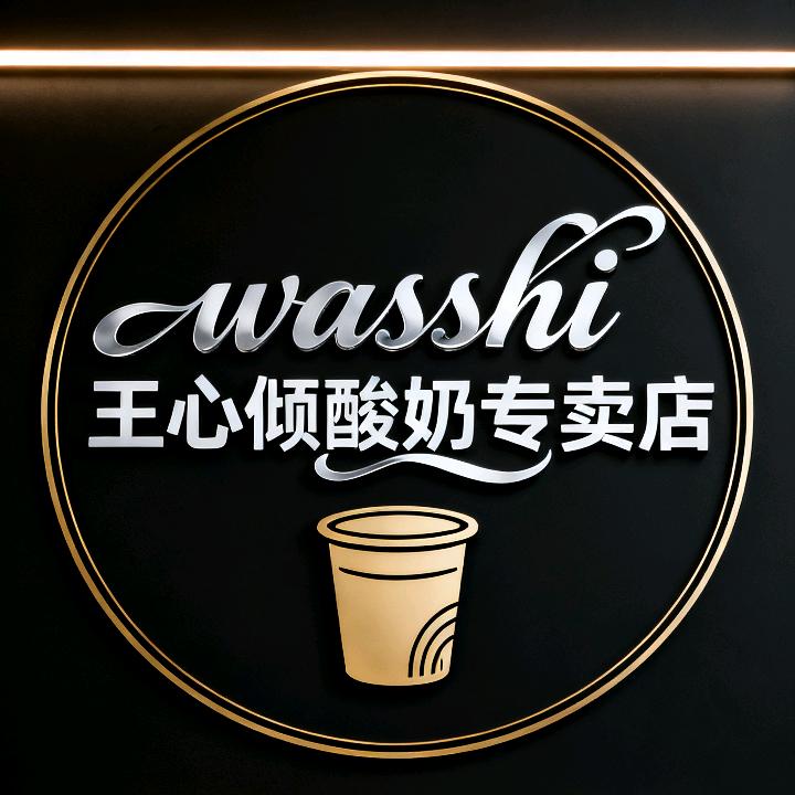 Washshi王心倾酸奶专卖店