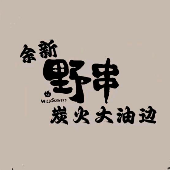 余新 炭火大油边